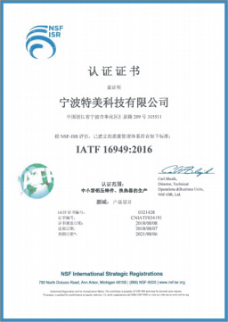 IATF 16949:2016认证证书